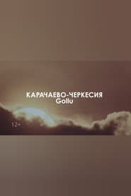Звуковой ландшафт. Gollu: Адам
