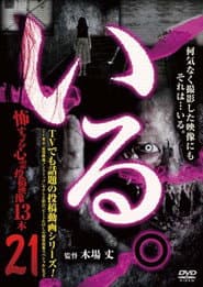 「いる。」~怖すぎる投稿映像13本~ Vol.21