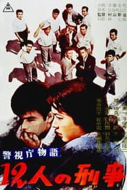 警視庁物語 12人の刑事