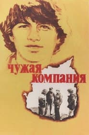 Чужая компания