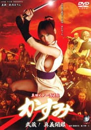 真田くノ一忍法伝 かすみ 武蔵!奥義開眼