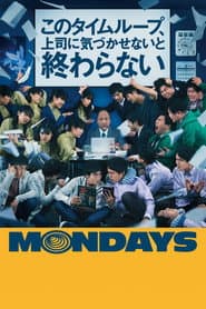 MONDAYS/このタイムループ、上司に気づかせないと終わらない