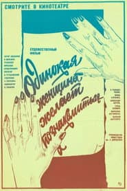 Одинокая женщина желает познакомиться