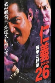 仁義26 抗争と野望