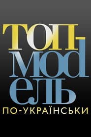 Супермодель по-українськи