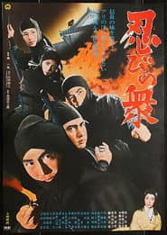 忍びの衆