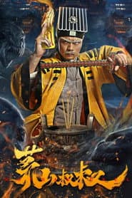 茅山叔叔