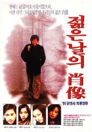 젊은 날의 초상