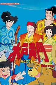 まんが水戸黄門