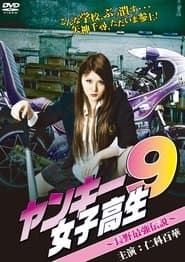 ヤンキー女子高生9 ~長野最強伝説~