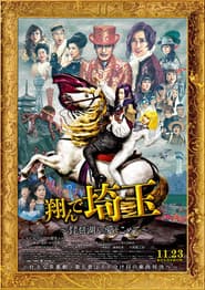 翔んで埼玉 ~琵琶湖より愛をこめて~