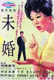 未婚