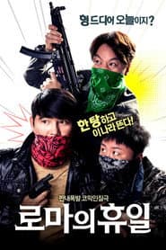 로마의 휴일