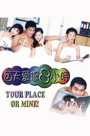 每天愛您8小時