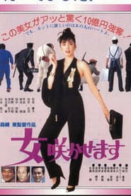 女咲かせます
