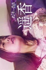 オンナたちの告白 ~遥香~