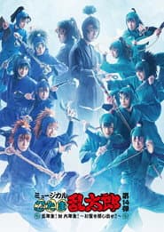 ミュージカル「忍たま乱太郎」第14弾 五年生!対六年生!~お宝を探し出せ!!~