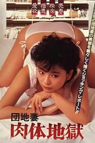 団地妻 肉体地獄