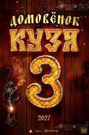 Домовенок Кузя 3