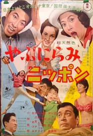 やぶにらみニッポン