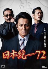 日本統一72