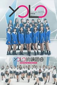 5周年別注:YOLO的練習曲