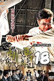 制覇18