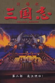 三国志 第二部 長江燃ゆ!