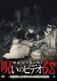 ほんとにあった!呪いのビデオ68