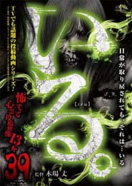 「いる。」~怖すぎる投稿映像13本~ Vol.39