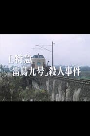 L特急「雷鳥九号」殺人事件