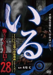 「いる。」~怖すぎる投稿映像13本~ Vol.28