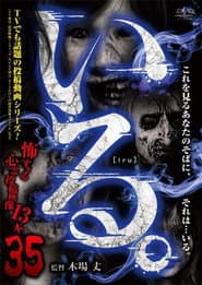 「いる。」~怖すぎる投稿映像13本~ Vol.35
