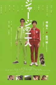 ジャージの二人