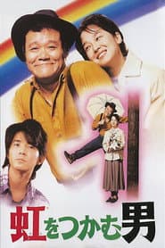 虹をつかむ男