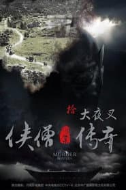 侠僧探案传奇10:大夜叉