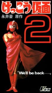 けっこう仮面2 We’ll be back・・・