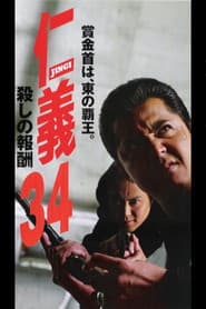 仁義34 殺しの報酬