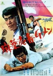 麻薬売春Gメン