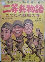 新二等兵物語 めでたく凱旋の巻