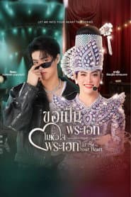 ขอเป็นพระเอกในหัวใจพระเอก