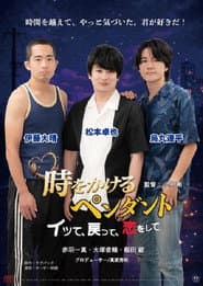 時をかけるペンダント ~イッて、戻って、恋をして~
