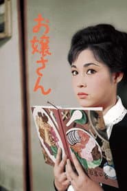 お嬢さん