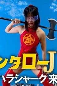 キンタローJK セクハラシャーク襲来!