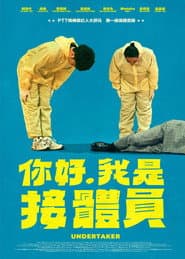 你好,我是接體員