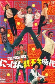 ザ・スパイダース にっぽん親不孝時代