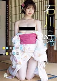 八月の終わり、性の目覚め 石川澪