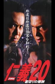 仁義20 裏切りの報酬