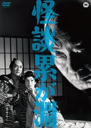 怪談累が淵