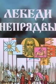 Лебеди Непрядвы